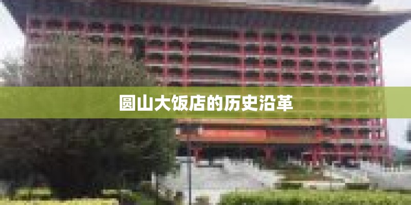 圆山大饭店的历史沿革
