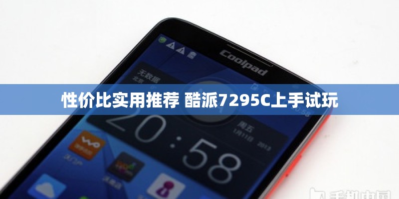性价比实用推荐 酷派7295C上手试玩