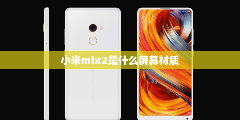 小米mix2是什么屏幕材质