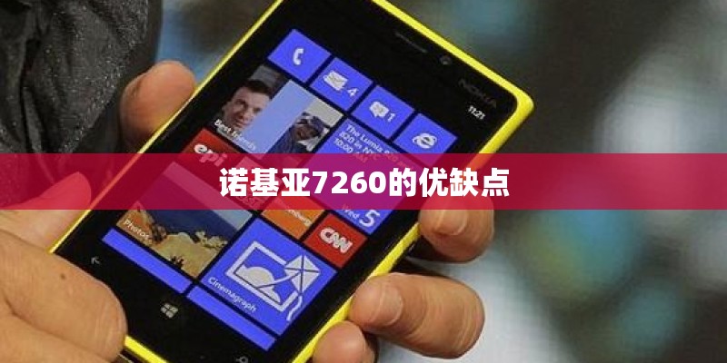 诺基亚7260的优缺点