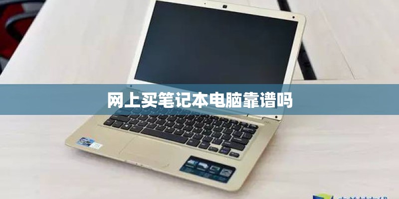网上买笔记本电脑靠谱吗