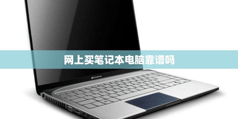 网上买笔记本电脑靠谱吗