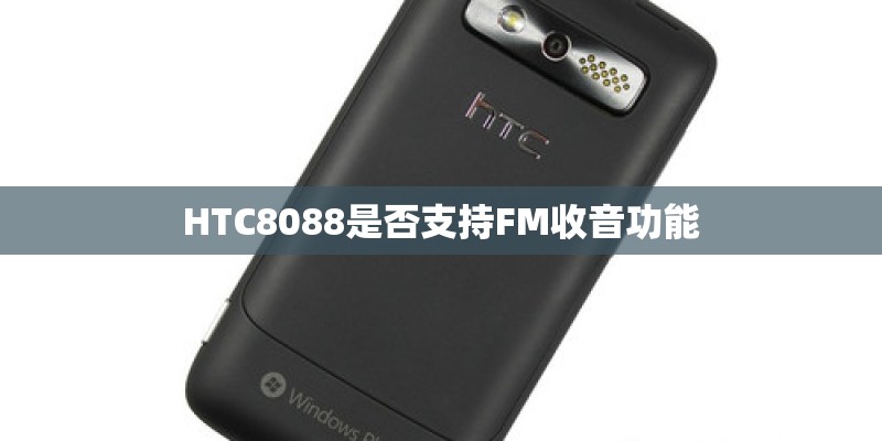 HTC8088是否支持FM收音功能