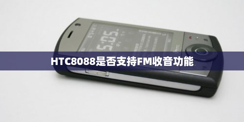 HTC8088是否支持FM收音功能