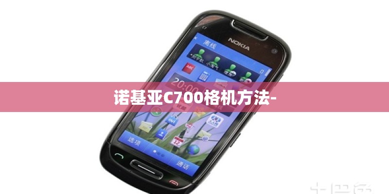 诺基亚C700格机方法-
