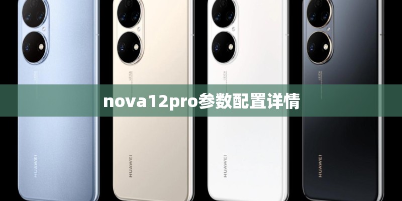 nova12pro参数配置详情