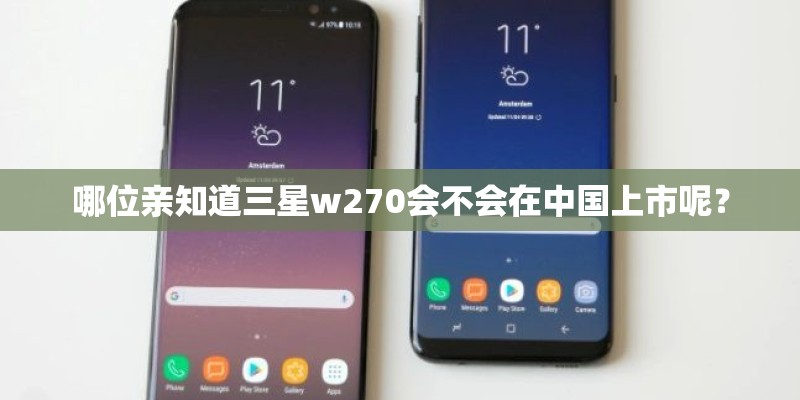 哪位亲知道三星w270会不会在中国上市呢？