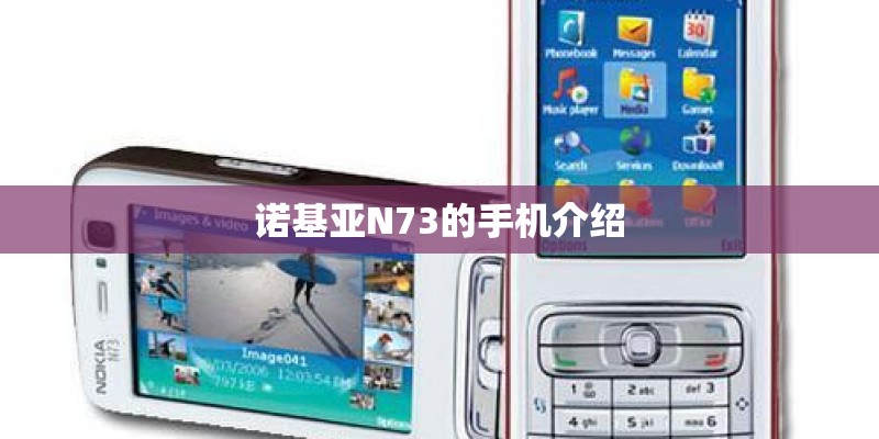 诺基亚N73的手机介绍