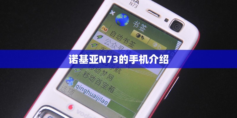 诺基亚N73的手机介绍