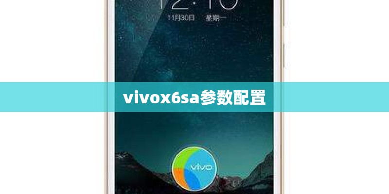 vivox6sa参数配置