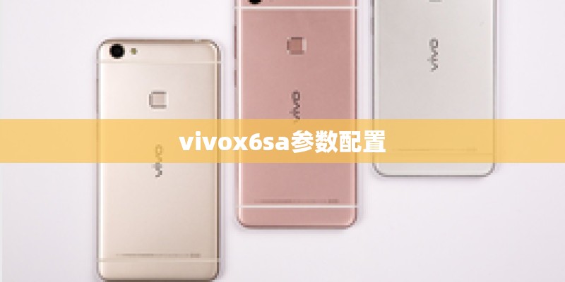 vivox6sa参数配置