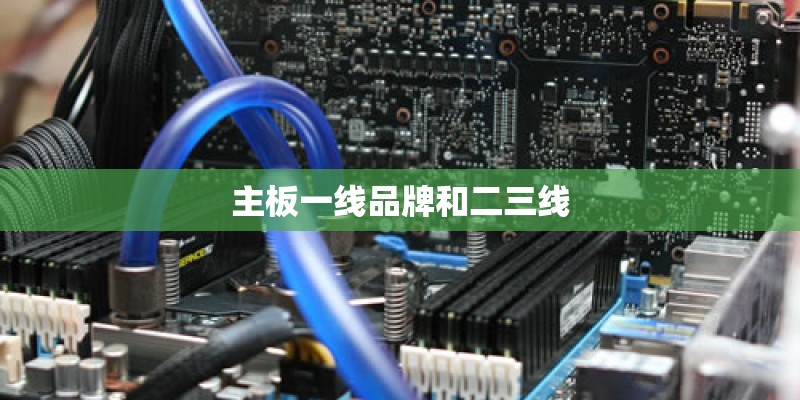 主板一线品牌和二三线