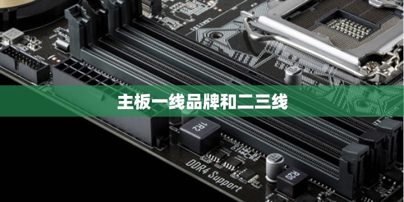 主板一线品牌和二三线