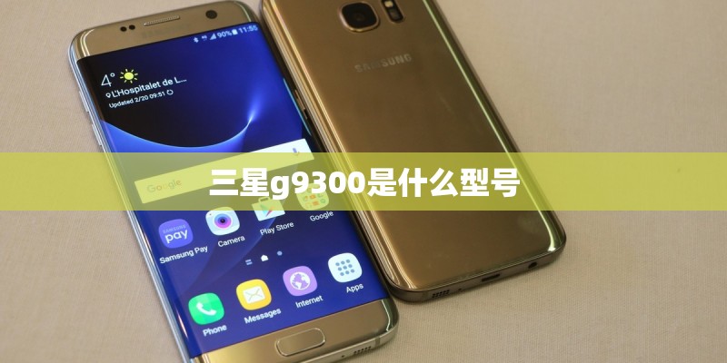 三星g9300是什么型号