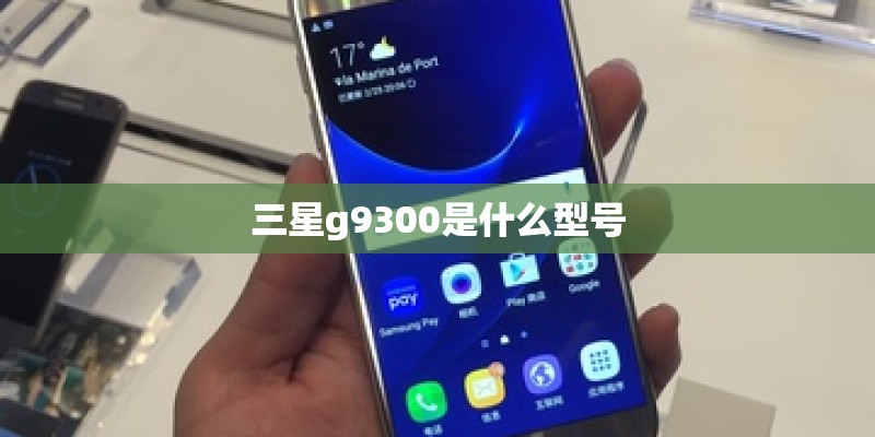 三星g9300是什么型号