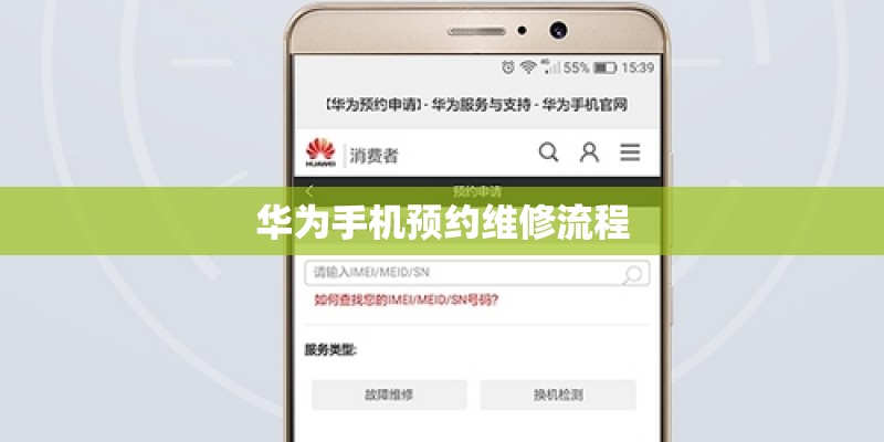 华为手机预约维修流程