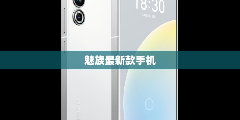 魅族最新款手机