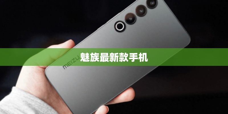 魅族最新款手机