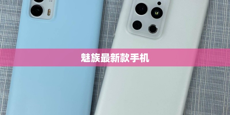 魅族最新款手机