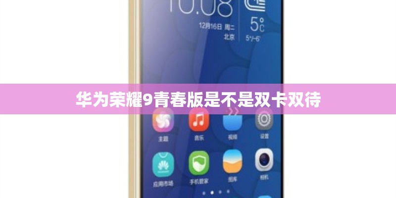 华为荣耀9青春版是不是双卡双待