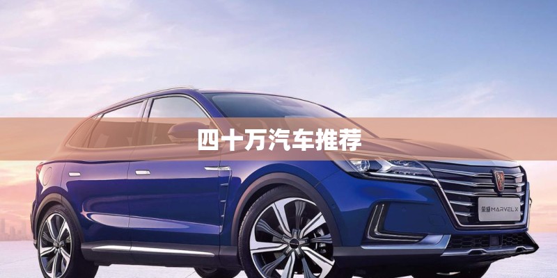 四十万汽车推荐