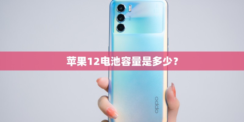 苹果12电池容量是多少？