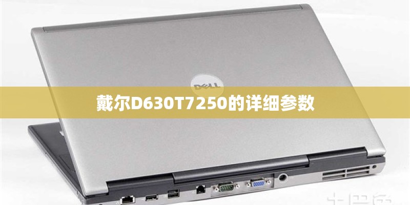 戴尔D630T7250的详细参数