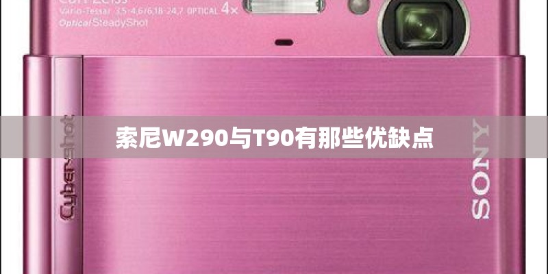 索尼W290与T90有那些优缺点