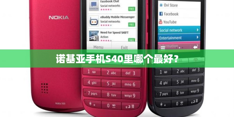 诺基亚手机S40里哪个最好？