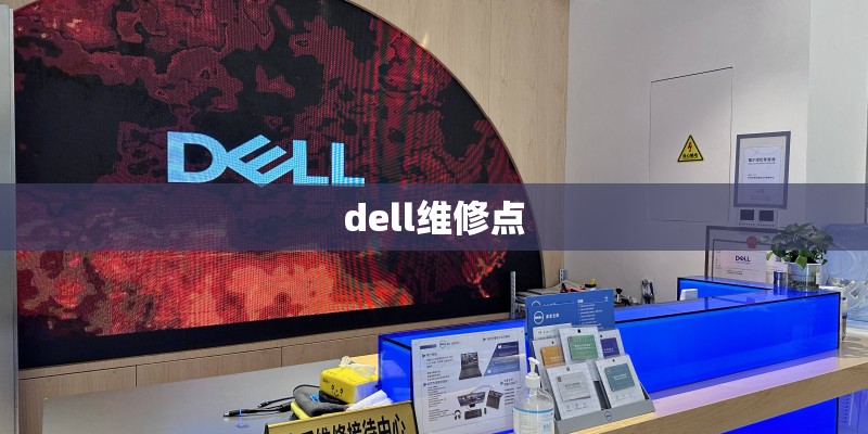 dell维修点