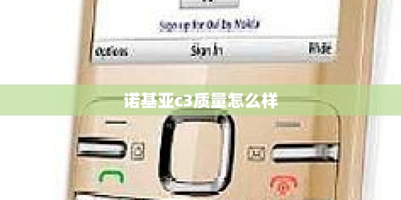 诺基亚c3质量怎么样