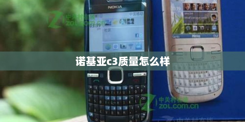 诺基亚c3质量怎么样