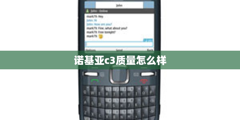 诺基亚c3质量怎么样