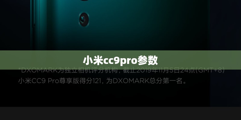 小米cc9pro参数