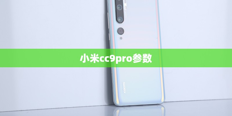 小米cc9pro参数