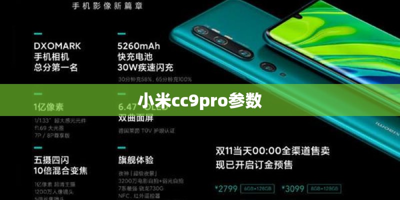小米cc9pro参数