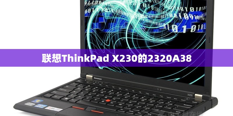 联想ThinkPad X230的2320A38