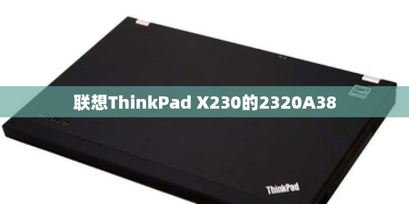 联想ThinkPad X230的2320A38