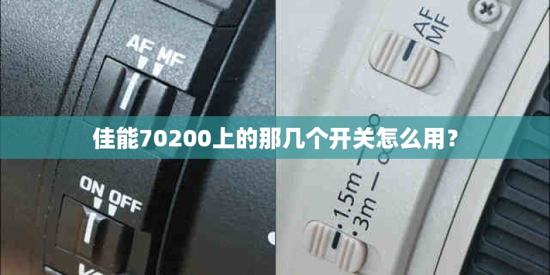佳能70200上的那几个开关怎么用？