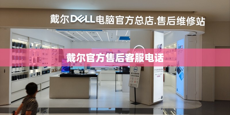戴尔官方售后客服电话
