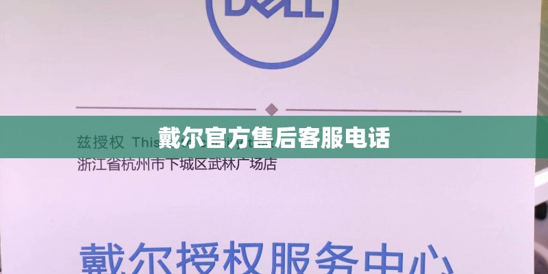 戴尔官方售后客服电话