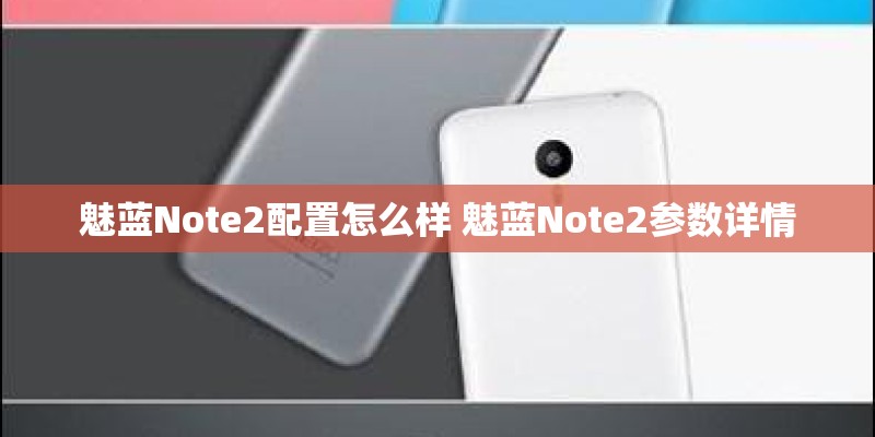 魅蓝Note2配置怎么样 魅蓝Note2参数详情