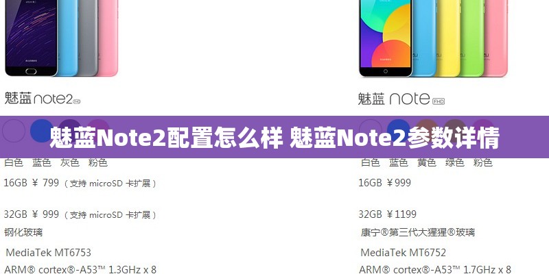魅蓝Note2配置怎么样 魅蓝Note2参数详情