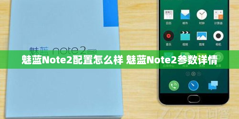 魅蓝Note2配置怎么样 魅蓝Note2参数详情