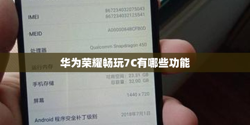华为荣耀畅玩7C有哪些功能