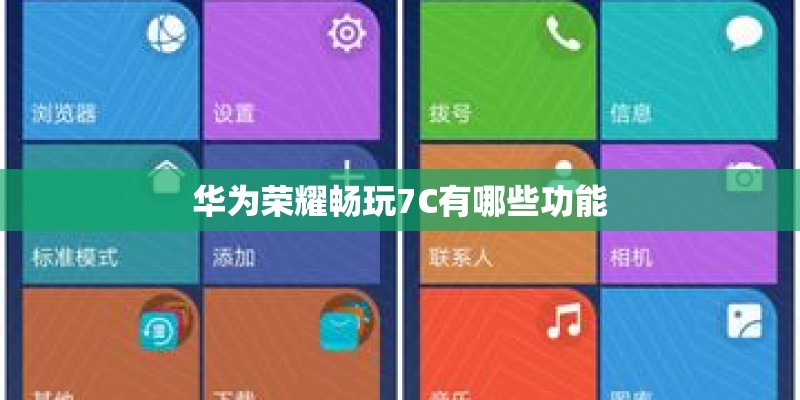 华为荣耀畅玩7C有哪些功能