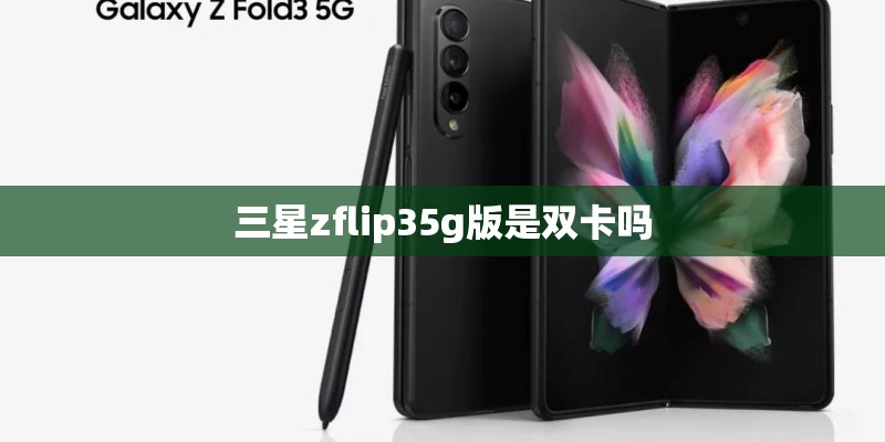 三星zflip35g版是双卡吗