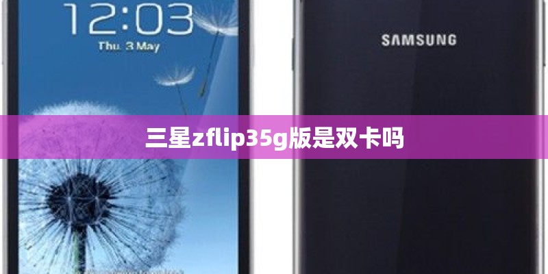 三星zflip35g版是双卡吗