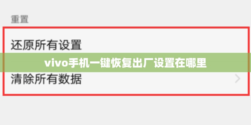 vivo手机一键恢复出厂设置在哪里