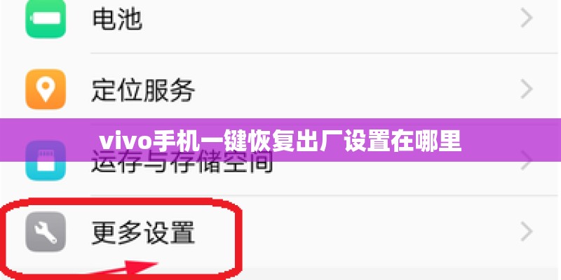 vivo手机一键恢复出厂设置在哪里